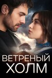 Постер Ветреный холм: 1 сезон