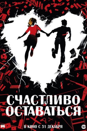 Счастливо оставаться: постер