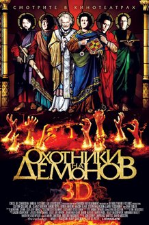 Охотники на демонов: постер
