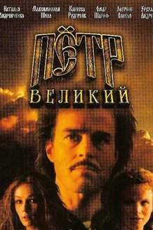 Петр Великий: постер
