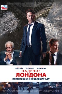 Падение Лондона: постер