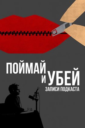 Поймай и убей: записи подкаста: постер