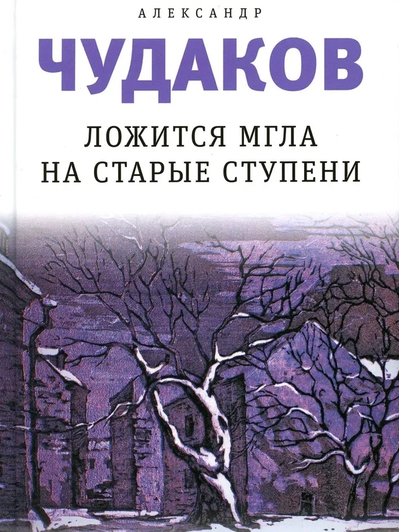 Александр Чудаков Ложится мгла на старые ступени