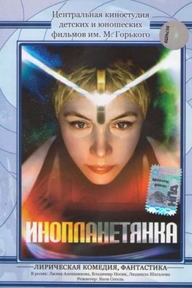 Инопланетянка: постер