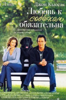 Любовь к собакам обязательна: постер