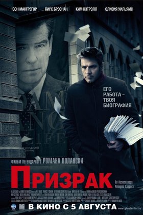 Призрак: постер