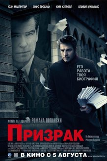 Призрак: постер