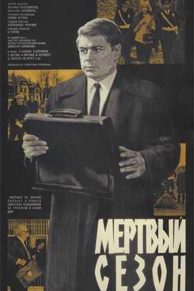 Мертвый сезон: постер