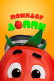 Постер Помидор Доппи: 2 сезон