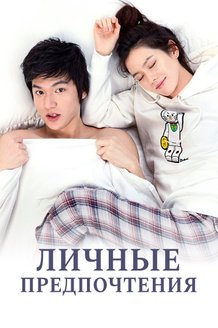 Личные предпочтения: постер