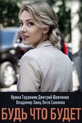 Будь что будет: постер