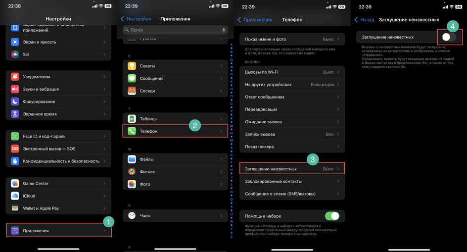 Скриншоты процесса включения заглушения неизвестных номеров на iPhone