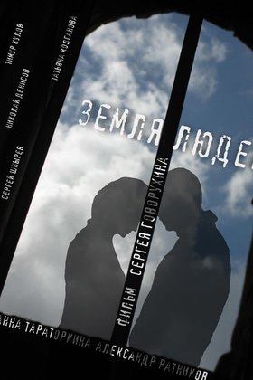 Земля людей: постер