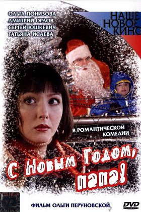 С Новым годом, папа!: постер