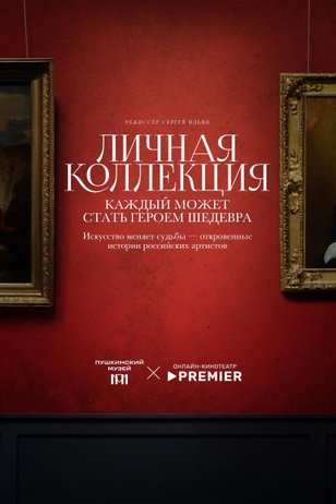 Постер сериала «Личная коллекция»