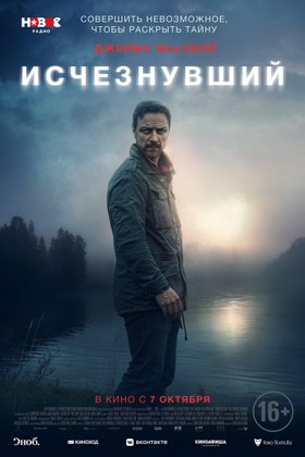 Исчезнувший: постер