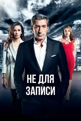 Не для записи: постер