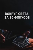 Постер undefined: 1 сезон