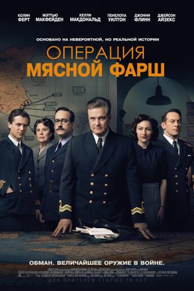 Операция «Мясной фарш»: постер