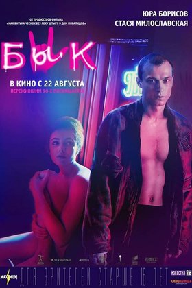 Бык: постер