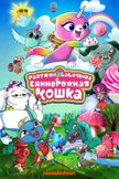 Постер Радужно-бабочково-единорожная кошка: 2 сезон
