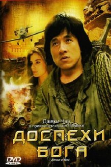 Доспехи Бога: постер