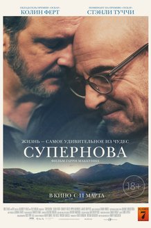 Супернова: постер