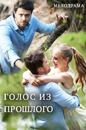 Голос из прошлого: постер