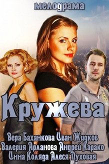 Кружева: постер