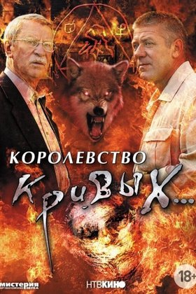 Королевство кривых...: постер