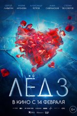 лед 3
