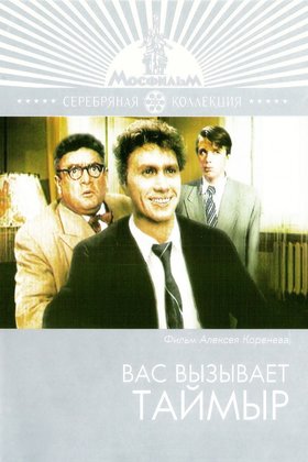 Вас вызывает Таймыр: постер