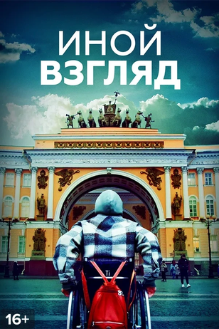 Постер шоу «Иной взгляд» (1 сезон)