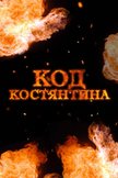 Постер Код Константина: 1 сезон
