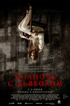 Полночь с дьяволом: постер