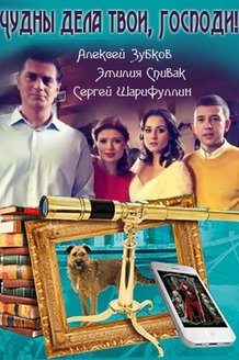 Чудны дела твои, Господи!: постер