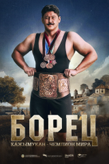 Постер фильма «Борец. Кажымукан – чемпион мира»