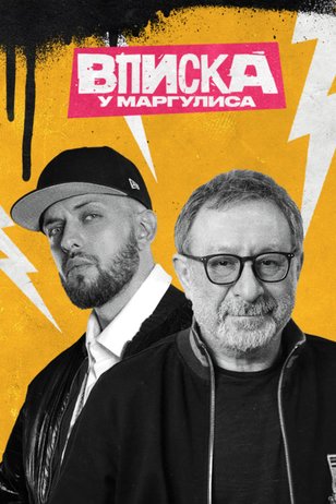 Постер шоу «Вписка у Маргулиса» (2 сезон)