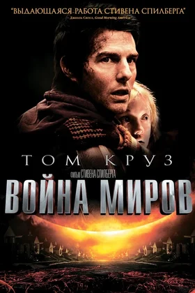 Война миров: постер