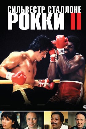 Рокки 2: постер