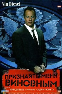 Признайте меня виновным: постер