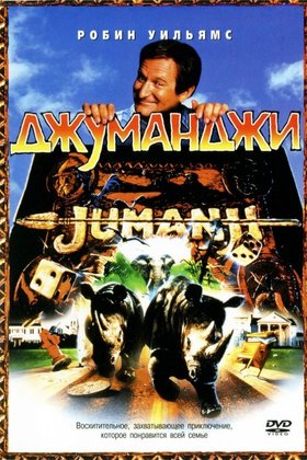 Джуманджи: постер