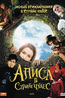 Алиса в стране чудес: постер