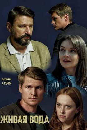 Живая вода: постер