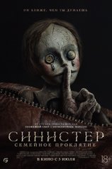 Постер «Синистер. Семейное проклятие»
