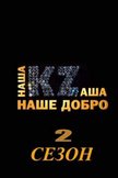 Постер Наша Казаша: 2 сезон