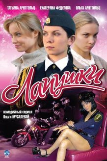 Лапушки: постер