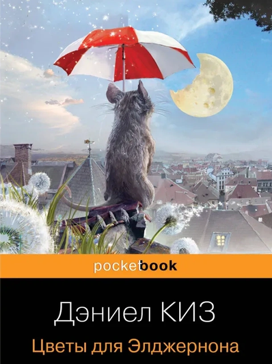 Дэниел Киз, книга «Цветы для Элджернона»