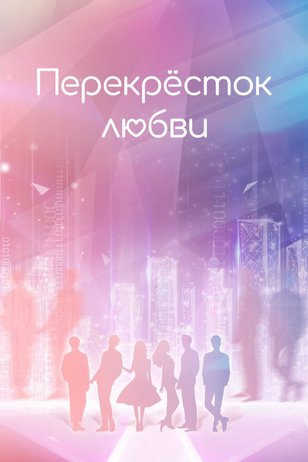 Постер сериала «Перекресток любви»