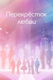 Постер сериала «Перекресток любви»